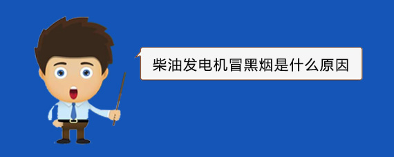枣庄柴油发电机冒黑烟是什么原因